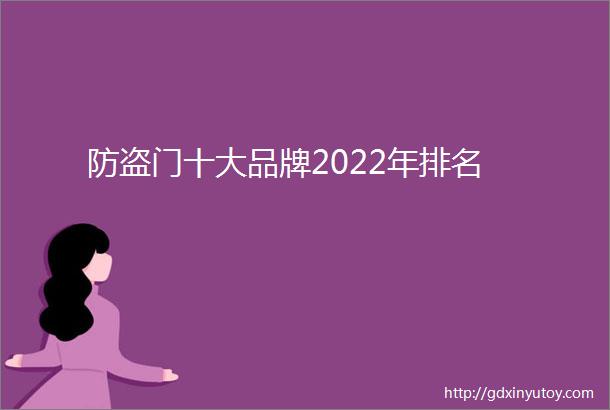 防盗门十大品牌2022年排名