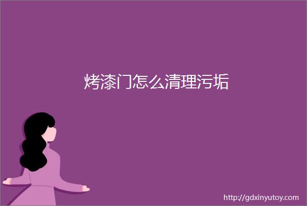 烤漆门怎么清理污垢