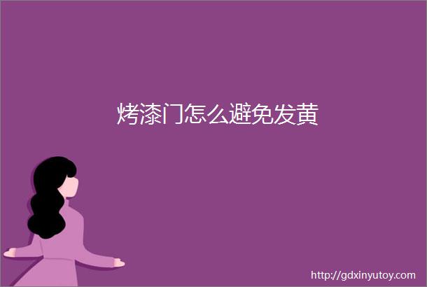 烤漆门怎么避免发黄