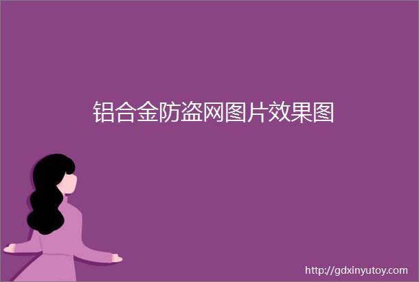 铝合金防盗网图片效果图