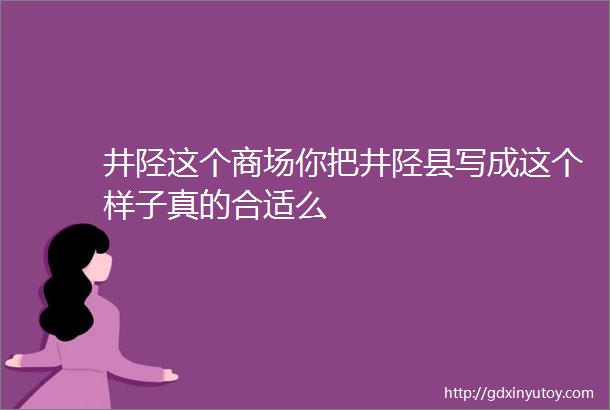 井陉这个商场你把井陉县写成这个样子真的合适么