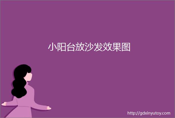 小阳台放沙发效果图