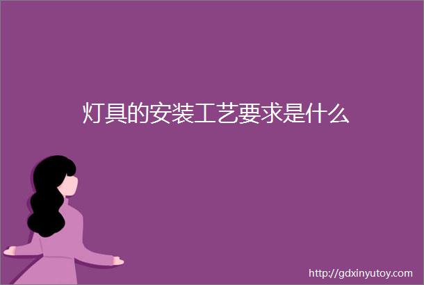 灯具的安装工艺要求是什么