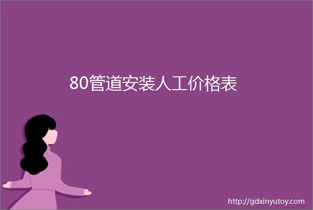 80管道安装人工价格表