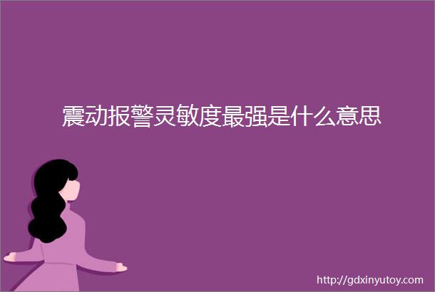 震动报警灵敏度最强是什么意思