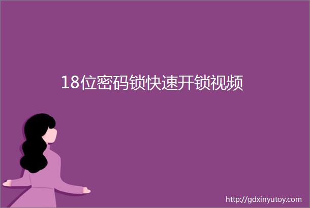 18位密码锁快速开锁视频