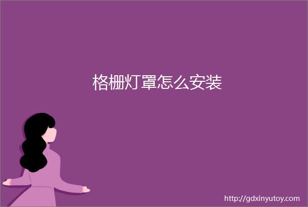 格栅灯罩怎么安装