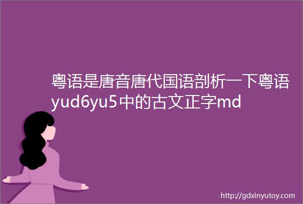 粤语是唐音唐代国语剖析一下粤语yud6yu5中的古文正字mdashmdash壹yat1