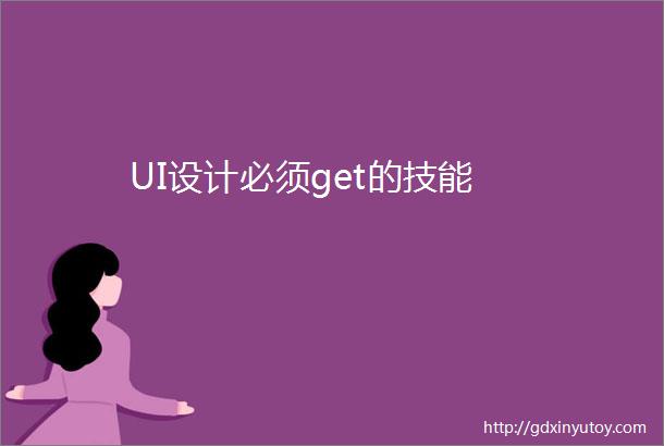 UI设计必须get的技能