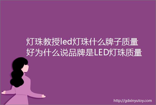 灯珠教授led灯珠什么牌子质量好为什么说品牌是LED灯珠质量的ldquo守护者rdquo