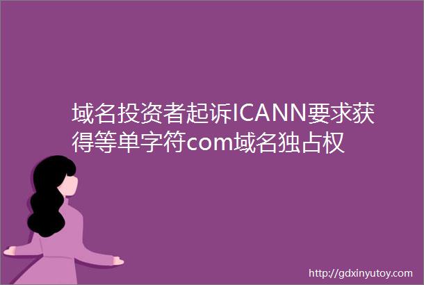 域名投资者起诉ICANN要求获得等单字符com域名独占权