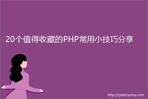 20个值得收藏的PHP常用小技巧分享