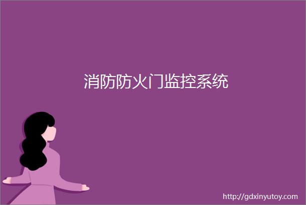 消防防火门监控系统