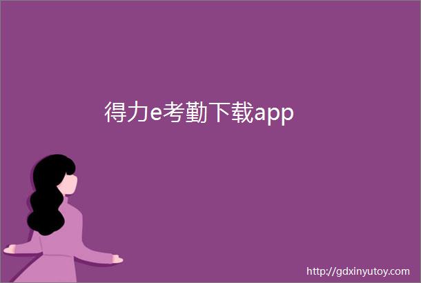 得力e考勤下载app