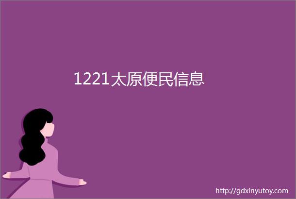 1221太原便民信息