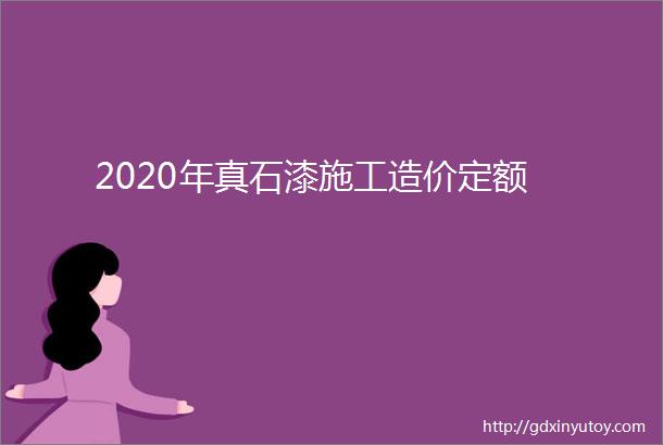 2020年真石漆施工造价定额