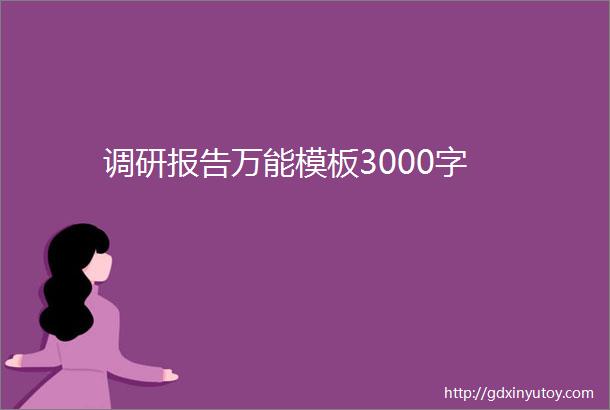 调研报告万能模板3000字