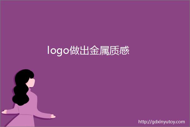 logo做出金属质感