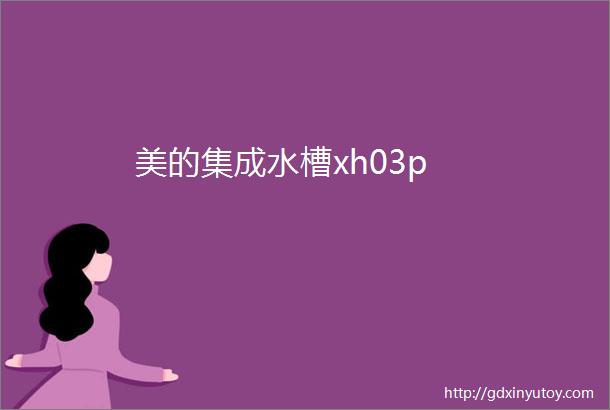 美的集成水槽xh03p