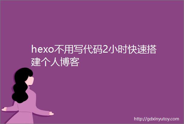 hexo不用写代码2小时快速搭建个人博客