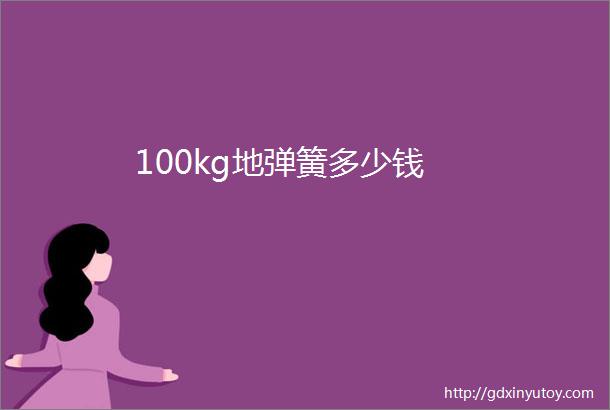 100kg地弹簧多少钱