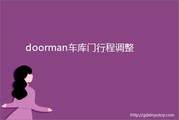 doorman车库门行程调整