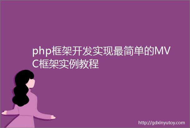 php框架开发实现最简单的MVC框架实例教程
