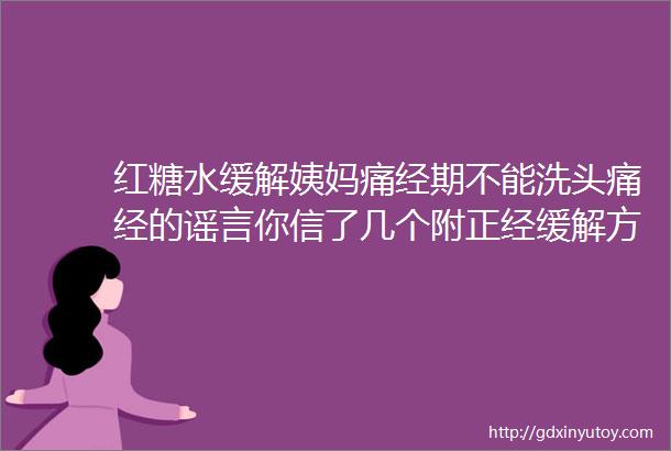 红糖水缓解姨妈痛经期不能洗头痛经的谣言你信了几个附正经缓解方法