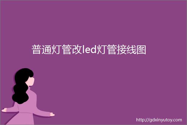 普通灯管改led灯管接线图