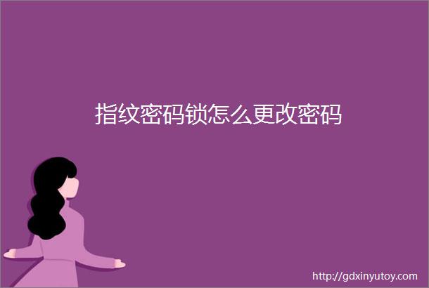 指纹密码锁怎么更改密码