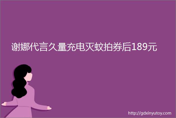 谢娜代言久量充电灭蚊拍券后189元