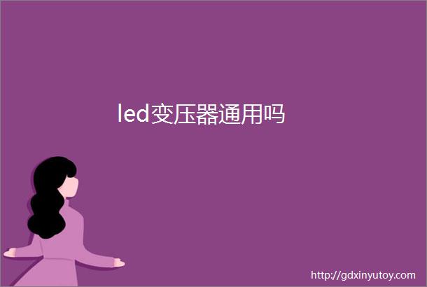 led变压器通用吗