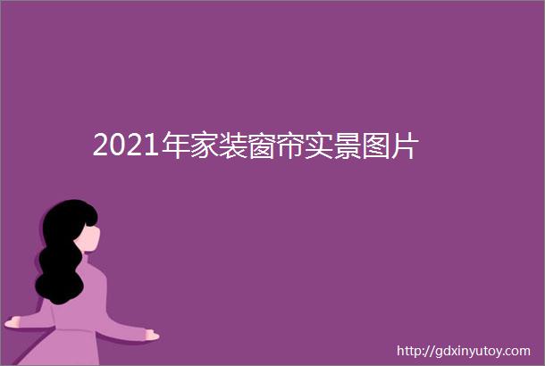 2021年家装窗帘实景图片