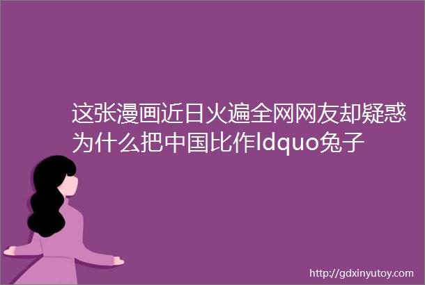 这张漫画近日火遍全网网友却疑惑为什么把中国比作ldquo兔子rdquo