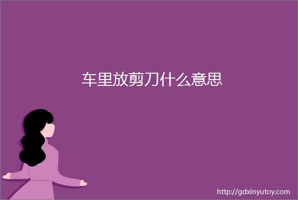 车里放剪刀什么意思