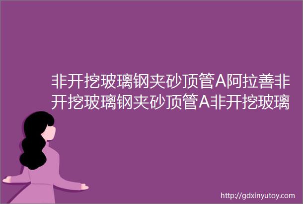 非开挖玻璃钢夹砂顶管A阿拉善非开挖玻璃钢夹砂顶管A非开挖玻璃钢夹砂顶管厂家直销价格表