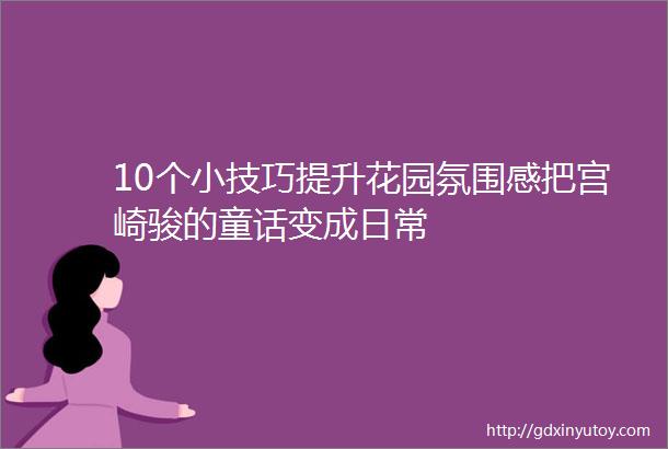 10个小技巧提升花园氛围感把宫崎骏的童话变成日常