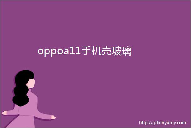 oppoa11手机壳玻璃