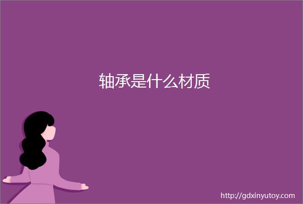 轴承是什么材质