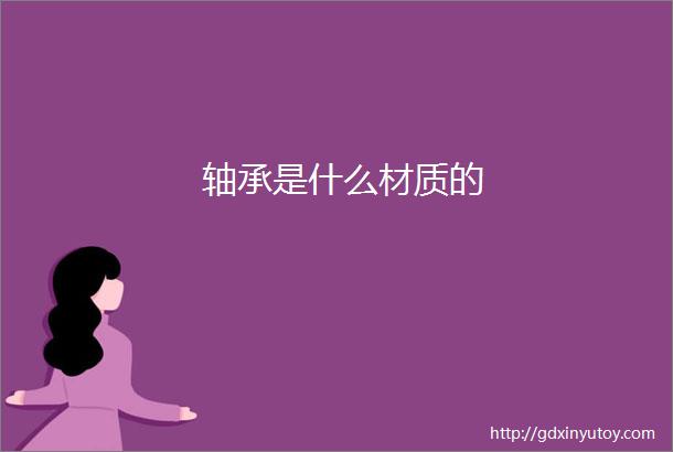 轴承是什么材质的