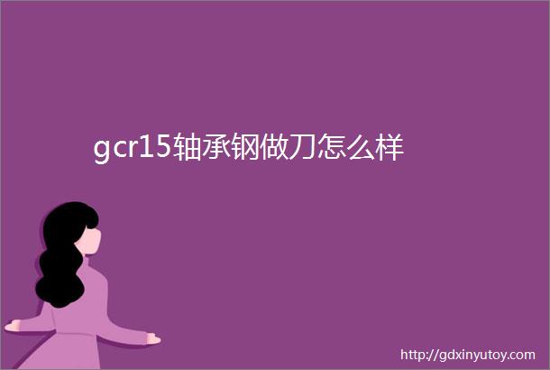 gcr15轴承钢做刀怎么样