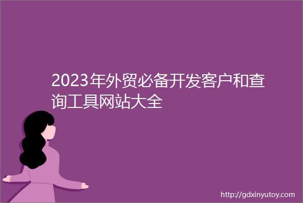 2023年外贸必备开发客户和查询工具网站大全