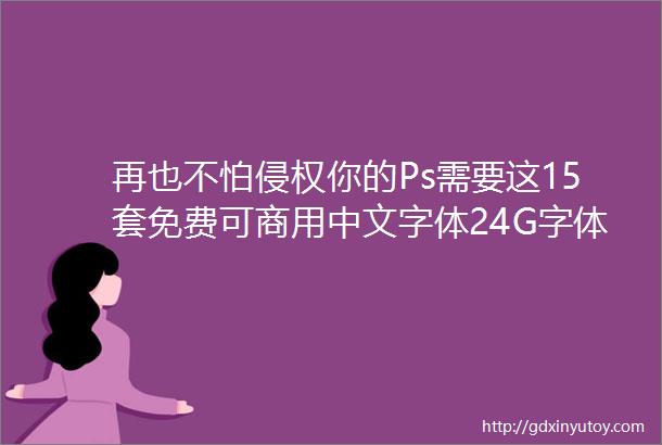 再也不怕侵权你的Ps需要这15套免费可商用中文字体24G字体包下载