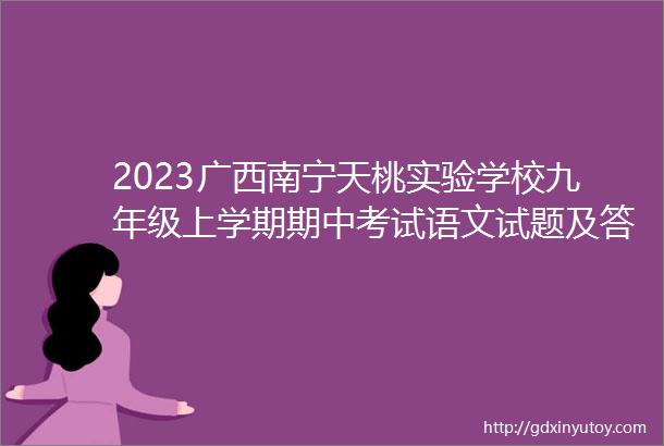 2023广西南宁天桃实验学校九年级上学期期中考试语文试题及答案