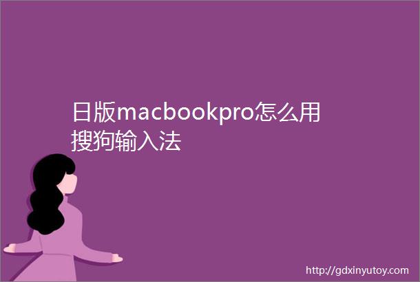 日版macbookpro怎么用搜狗输入法