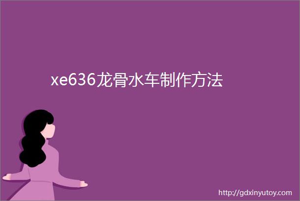 xe636龙骨水车制作方法