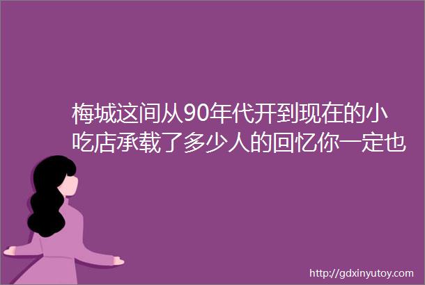 梅城这间从90年代开到现在的小吃店承载了多少人的回忆你一定也吃过