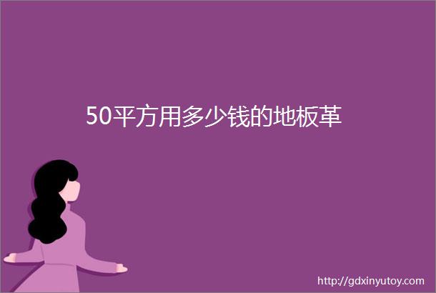 50平方用多少钱的地板革