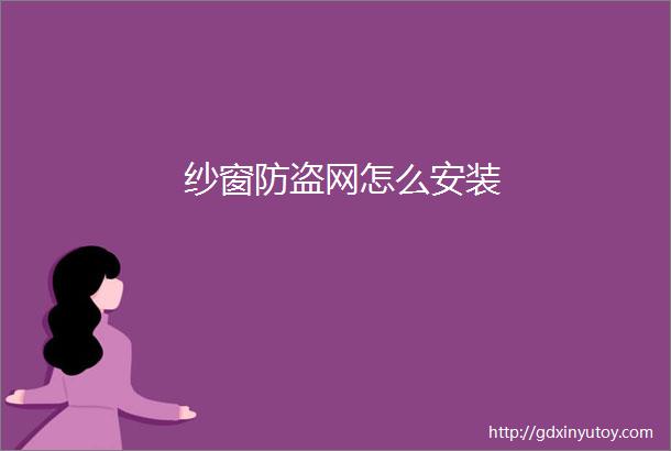 纱窗防盗网怎么安装