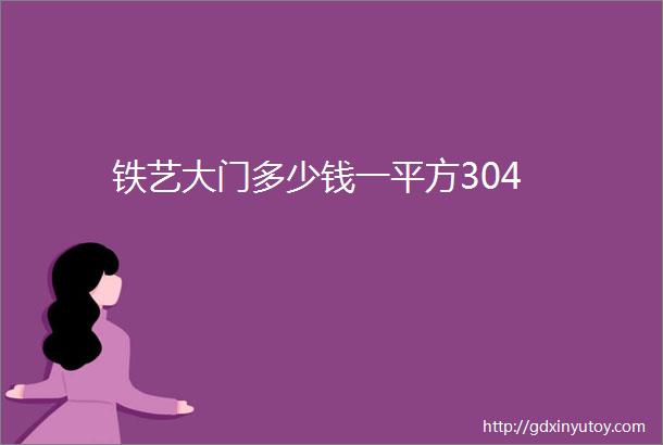 铁艺大门多少钱一平方304